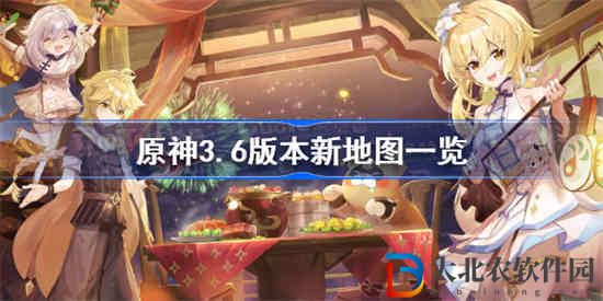 原神3.6版本新地圖在哪