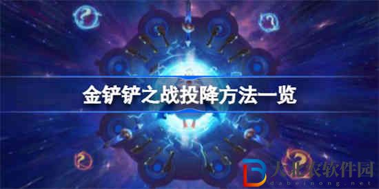 金鏟鏟之戰(zhàn)怎么投降 金鏟鏟之戰(zhàn)投降方法一覽