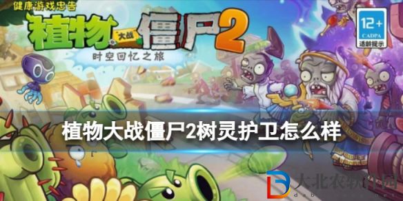 植物大戰僵尸2樹靈護衛怎么樣