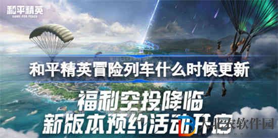 和平精英冒險列車什么時候更新