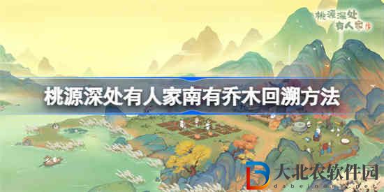 桃源深處有人家南有喬木怎么回溯
