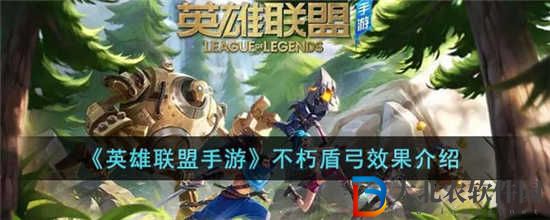 英雄聯(lián)盟手游不朽盾弓的效果是什么