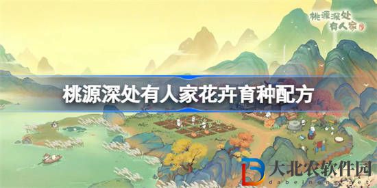 桃源深處有人家花卉育種配方有哪些