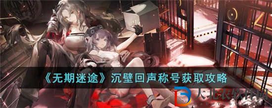 無期迷途沉壁回聲稱號怎么獲得