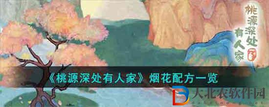 桃源深處有人家煙花配方是什么