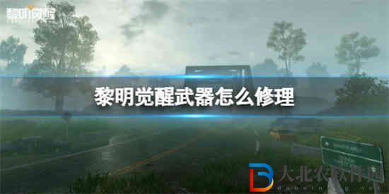 黎明覺醒武器怎么修理