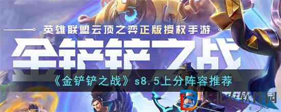 金鏟鏟之戰s8.5什么陣容比較好