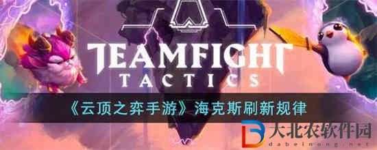云頂之弈手游海克斯什么時候刷新