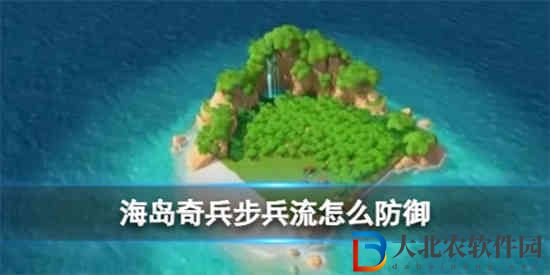 海島奇兵面對步兵流怎么辦