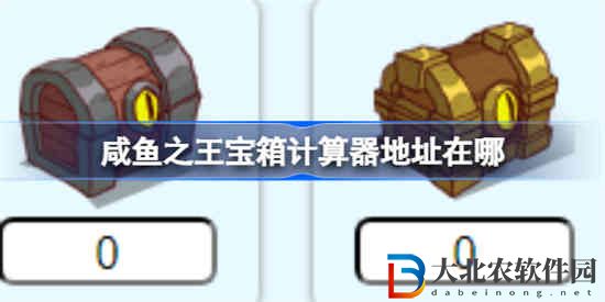 咸魚之王寶箱計算器地址在哪