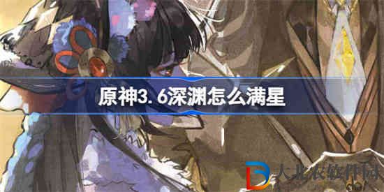 原神3.6深淵怎么滿星