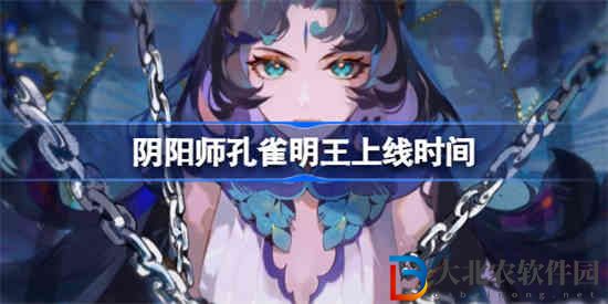 陰陽師孔雀明王什么時候出的