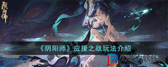 陰陽師應援之戰怎么玩