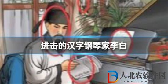 進擊的漢字鋼琴家李白怎么過關