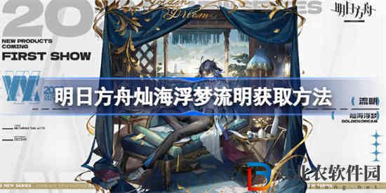 明日方舟燦海浮夢流明怎么獲取 燦海浮夢流明獲取方法
