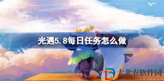 光遇5.8每日任務(wù)怎么做