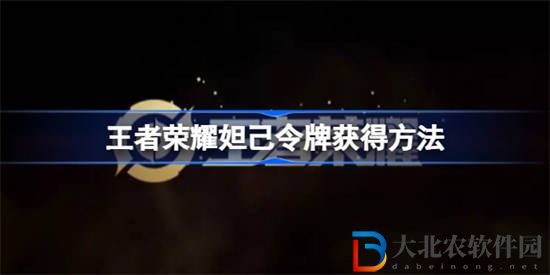 王者榮耀妲己令*
怎么獲得