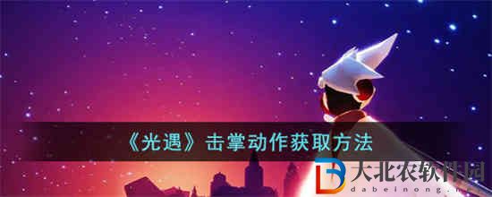 光遇擊掌動作怎么獲得