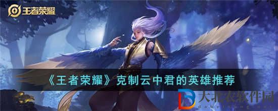 王者榮耀克制云中君的英雄有哪些