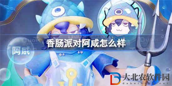 香腸派對阿咸怎么樣