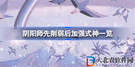 陰陽師先削弱后加強式神有哪些