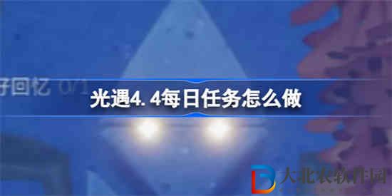 光遇4.4每日任務怎么做