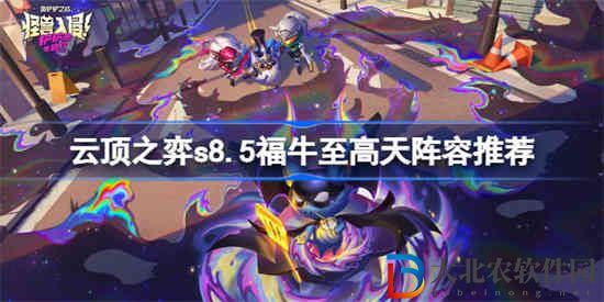 云頂之弈s8.5福牛至高天怎么搭配