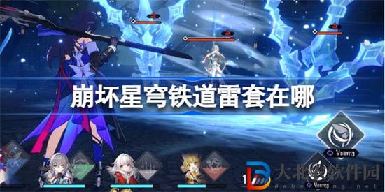崩壞星穹鐵道雷套在哪
