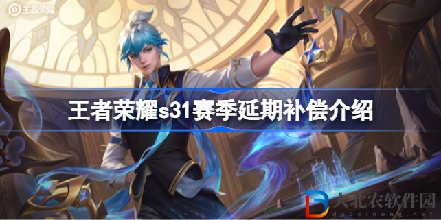 王者榮耀s31賽季延期補償有哪些
