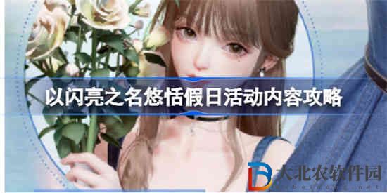 以閃亮之名悠恬假日活動怎么玩 以閃亮之名悠恬假日活動內(nèi)容攻略
