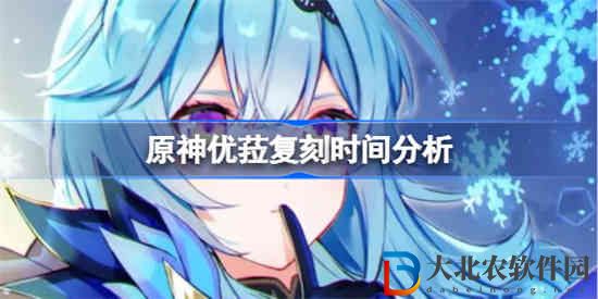 原神優(yōu)菈什么時(shí)候才會(huì)復(fù)刻