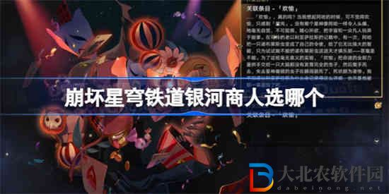 崩壞星穹鐵道銀河商人選哪個