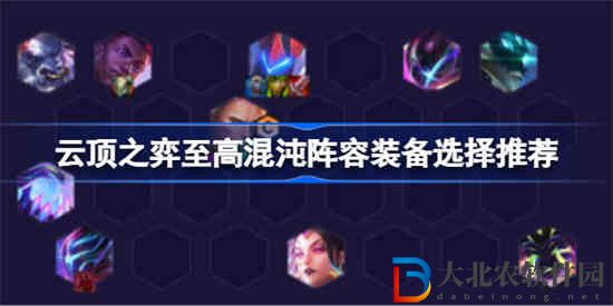 云頂之弈至高混沌陣容怎么搭配