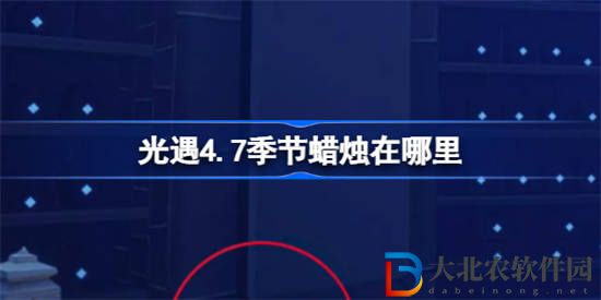 光遇4.7季節蠟燭在哪里