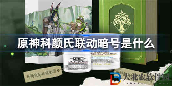原神科顏氏聯(lián)動(dòng)暗號(hào)是什么