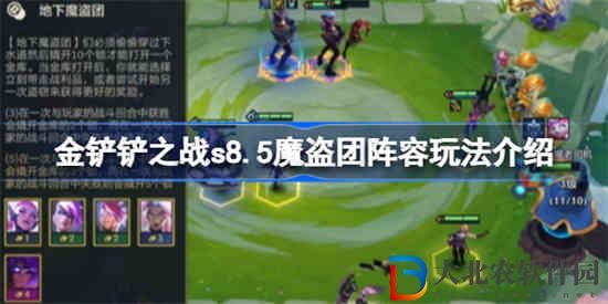 金鏟鏟之戰s8.5魔盜團陣容該怎么玩