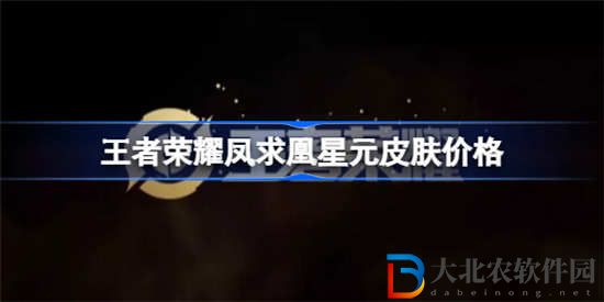 王者榮耀鳳求凰星元皮膚多少*
