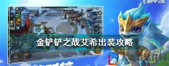金鏟鏟之戰源計劃艾希怎么玩