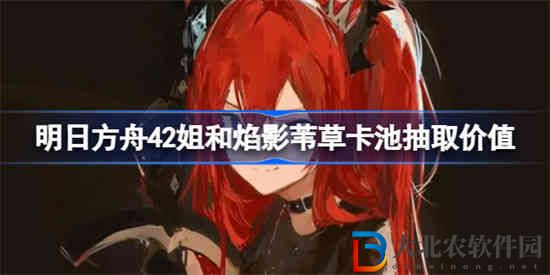 明日方舟42姐和焰影葦草卡池要不要抽