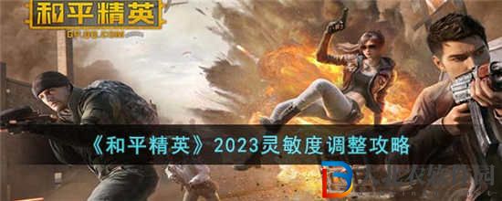 和平精英靈敏度怎么調最穩