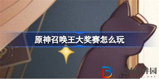 原神召喚王大獎賽怎么玩