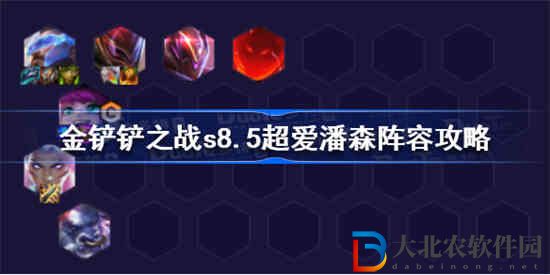 金鏟鏟之戰(zhàn)s8.5超愛潘森陣容怎么搭配