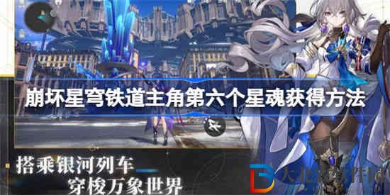 崩壞星穹鐵道主角第六個星魂在哪