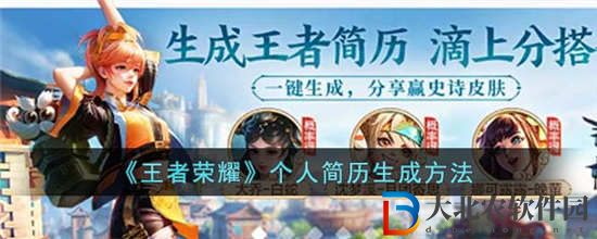 王者榮耀個人簡歷怎么生成 王者榮耀個人簡歷生成方法分享