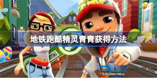 地鐵跑酷精靈青青怎么獲得