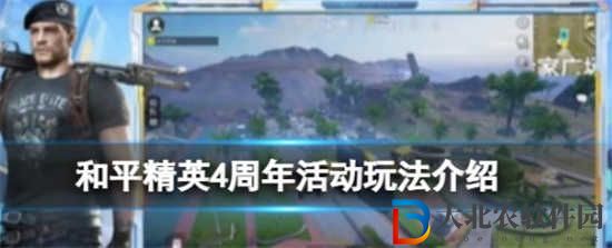 和平精英四周年活動什么時候開始
