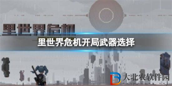 里世界危機開局武器應該選什么 里世界危機開局武器選擇