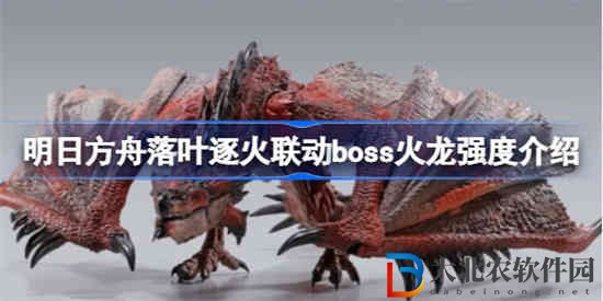 明日方舟落葉逐火聯(lián)動(dòng)boss火龍機(jī)制怎么樣