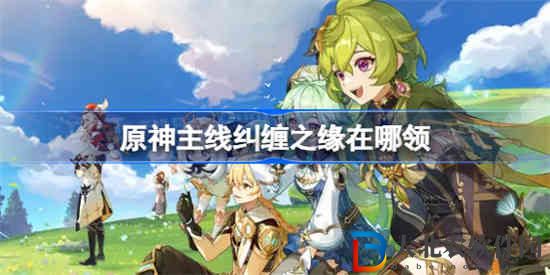 原神主線糾纏之緣在哪領