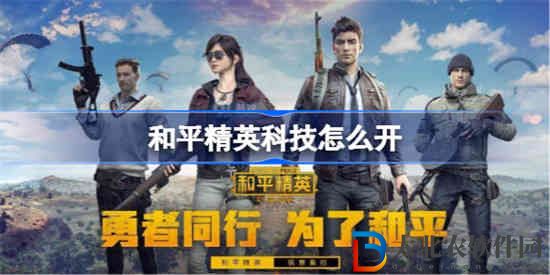 和平精英科技怎么開